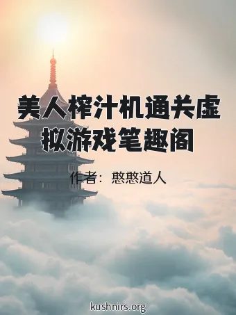 美人榨汁机通关虚拟游戏笔趣阁