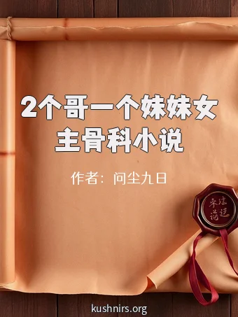 2个哥一个妹妹女主骨科小说