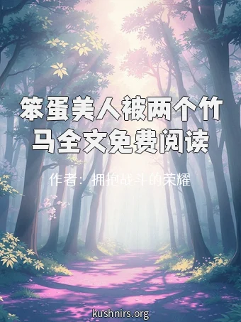 笨蛋美人被两个竹马全文免费阅读