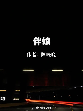 伴娘