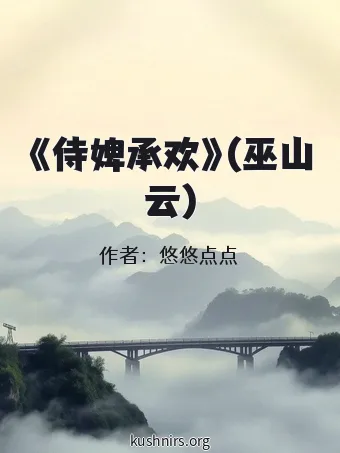 《侍婢承欢》(巫山云)