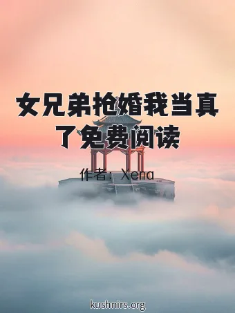 女兄弟抢婚我当真了免费阅读