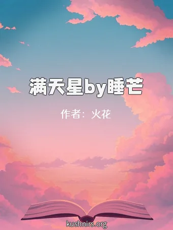 满天星by睡芒