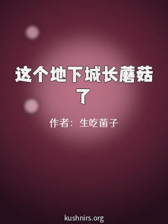 这个地下城长蘑菇了