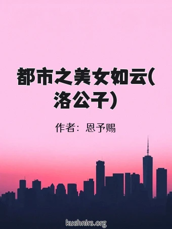 都市之美女如云(洛公子)