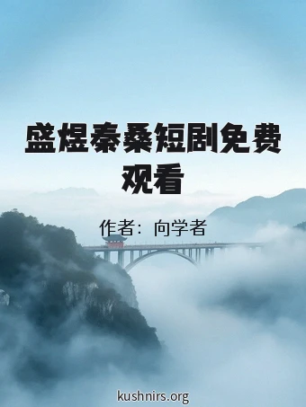 盛煜秦桑短剧免费观看