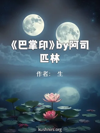 《巴掌印》by阿司匹林