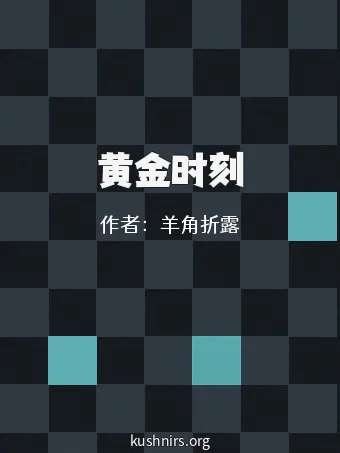 黄金时刻