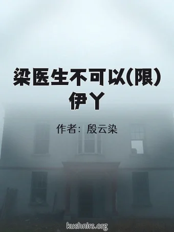 梁医生不可以(限)伊丫