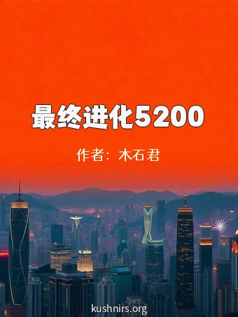 最终进化5200