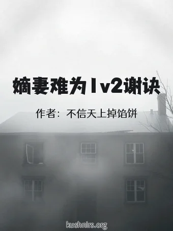 嫡妻难为1v2谢诀