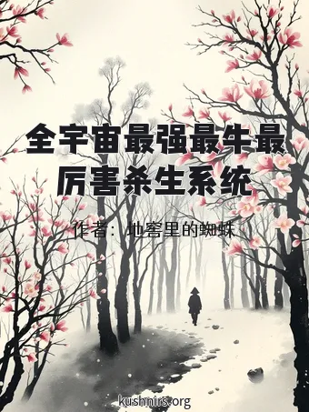 全宇宙最强最牛最厉害杀生系统
