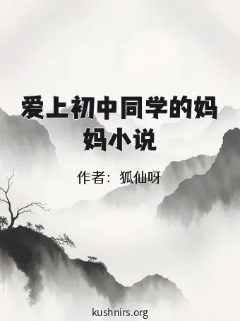 爱上初中同学的妈妈小说