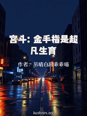 宫斗：金手指是超凡生育