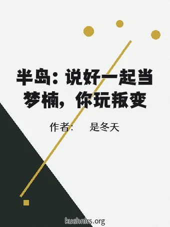 半岛：说好一起当梦楠，你玩叛变