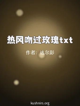 热风吻过玫瑰txt