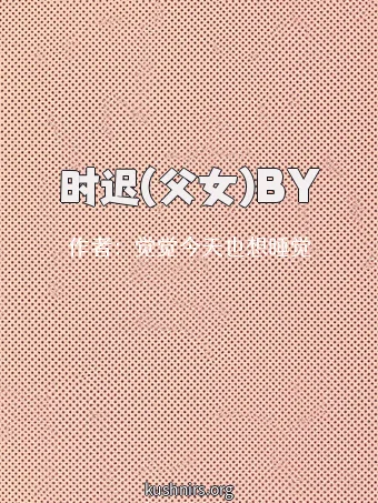 时迟(父女)BY