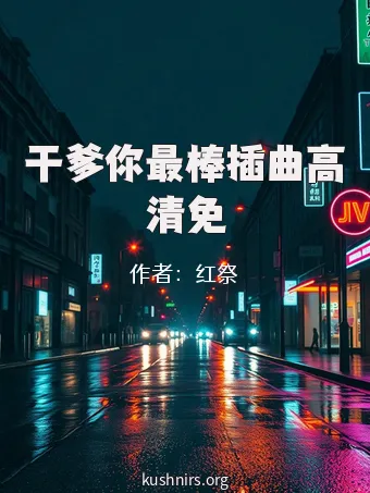 干爹你最棒插曲高清免