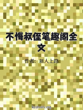 不悔叔侄笔趣阁全文