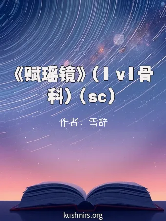 《赋瑶镜》（1 v1骨科）（sc）