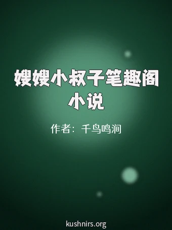 嫂嫂小叔子笔趣阁小说