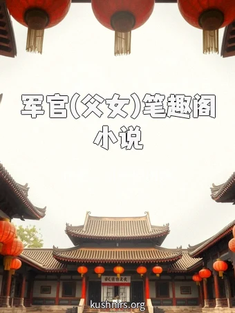 军官(父女)笔趣阁小说