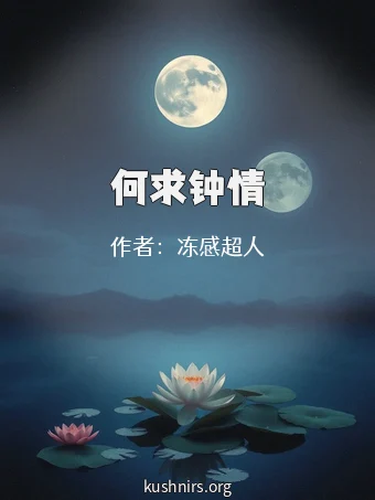 何求钟情
