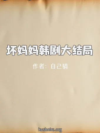 坏妈妈韩剧大结局