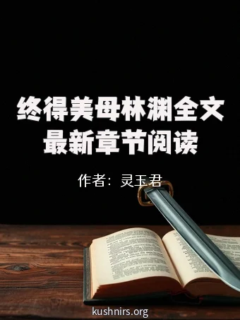 终得美母林渊全文最新章节阅读