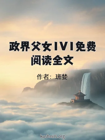 政界父女1V1免费阅读全文