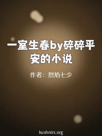 一室生春by碎碎平安的小说