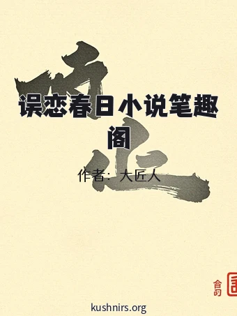 误恋春日小说笔趣阁