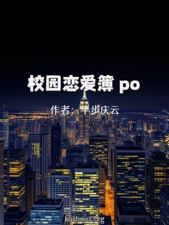 校园恋爱簿 po