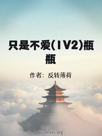 只是不爱(1V2)瓶瓶