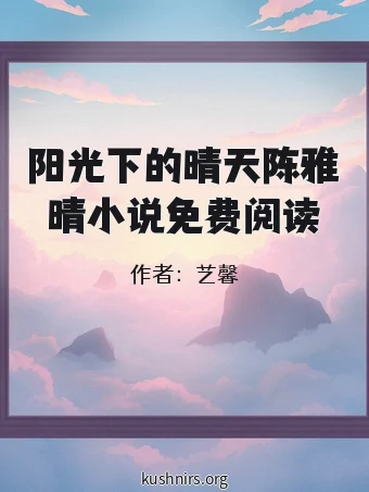 阳光下的晴天陈雅晴小说免费阅读