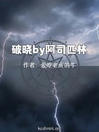 破晓by阿司匹林
