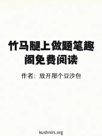 竹马腿上做题笔趣阁免费阅读