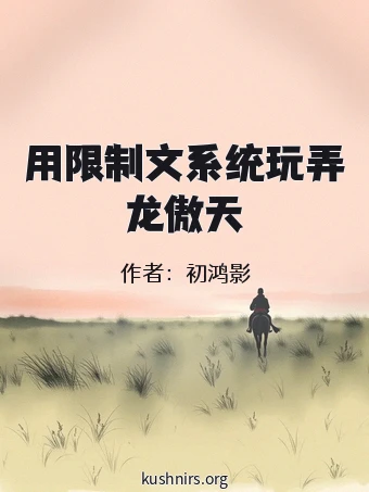 用限制文系统玩弄龙傲天