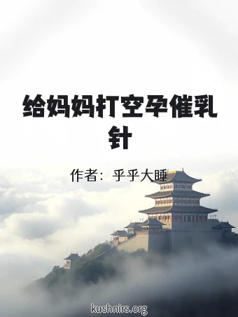 给妈妈打空孕催乳针