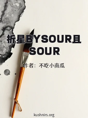 折星BYSOUR且SOUR