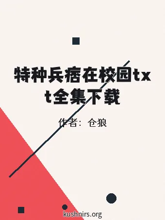 特种兵痞在校园txt全集下载