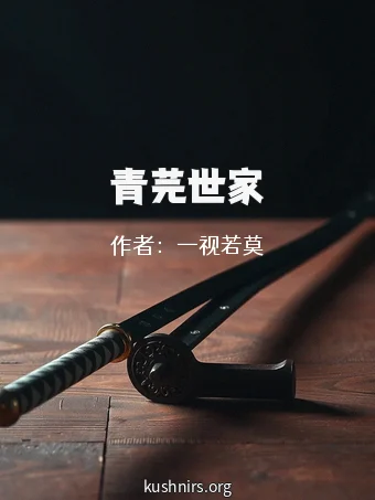 青芫世家