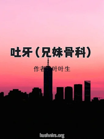 吐牙（兄妹骨科）