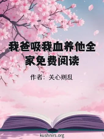 我爸吸我血养他全家免费阅读