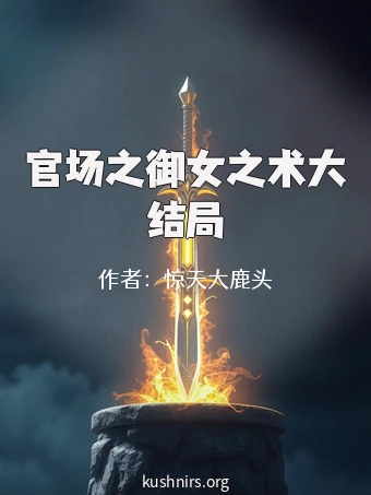 官场之御女之术大结局