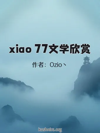 xiao 77文学欣赏
