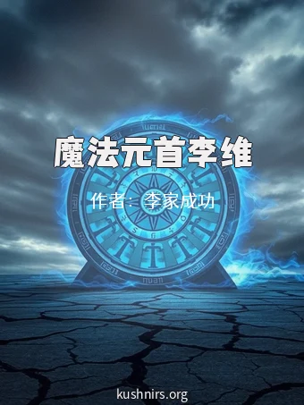 魔法元首李维