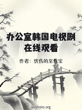 办公室韩国电视剧在线观看