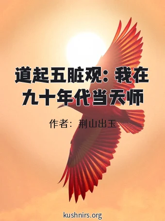 道起五脏观：我在九十年代当天师