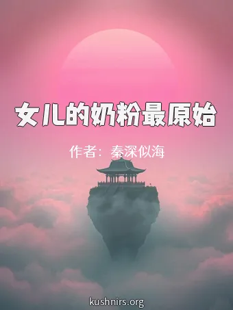 女儿的奶粉最原始